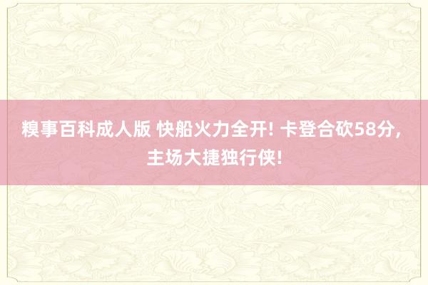 糗事百科成人版 快船火力全开! 卡登合砍58分， 主场大捷独行侠!