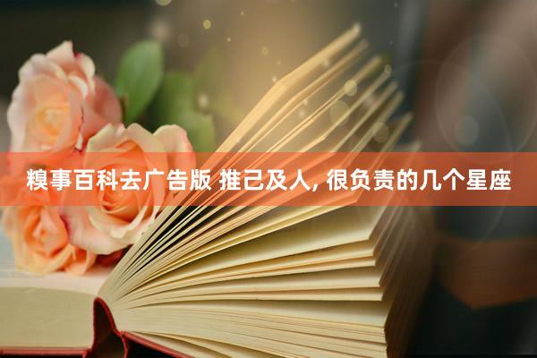 糗事百科去广告版 推己及人， 很负责的几个星座