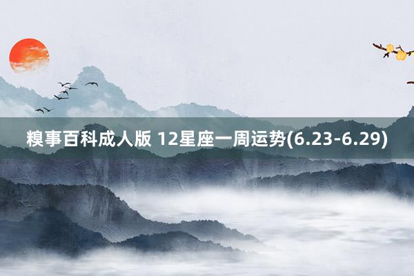 糗事百科成人版 12星座一周运势(6.23-6.29)