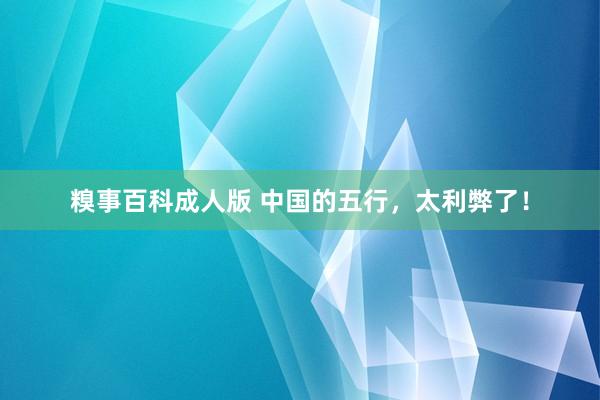 糗事百科成人版 中国的五行，太利弊了！