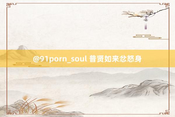 @91porn_soul 普贤如来忿怒身